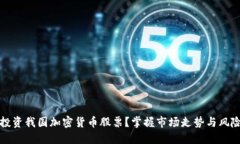 如何投资我国加密货币股
